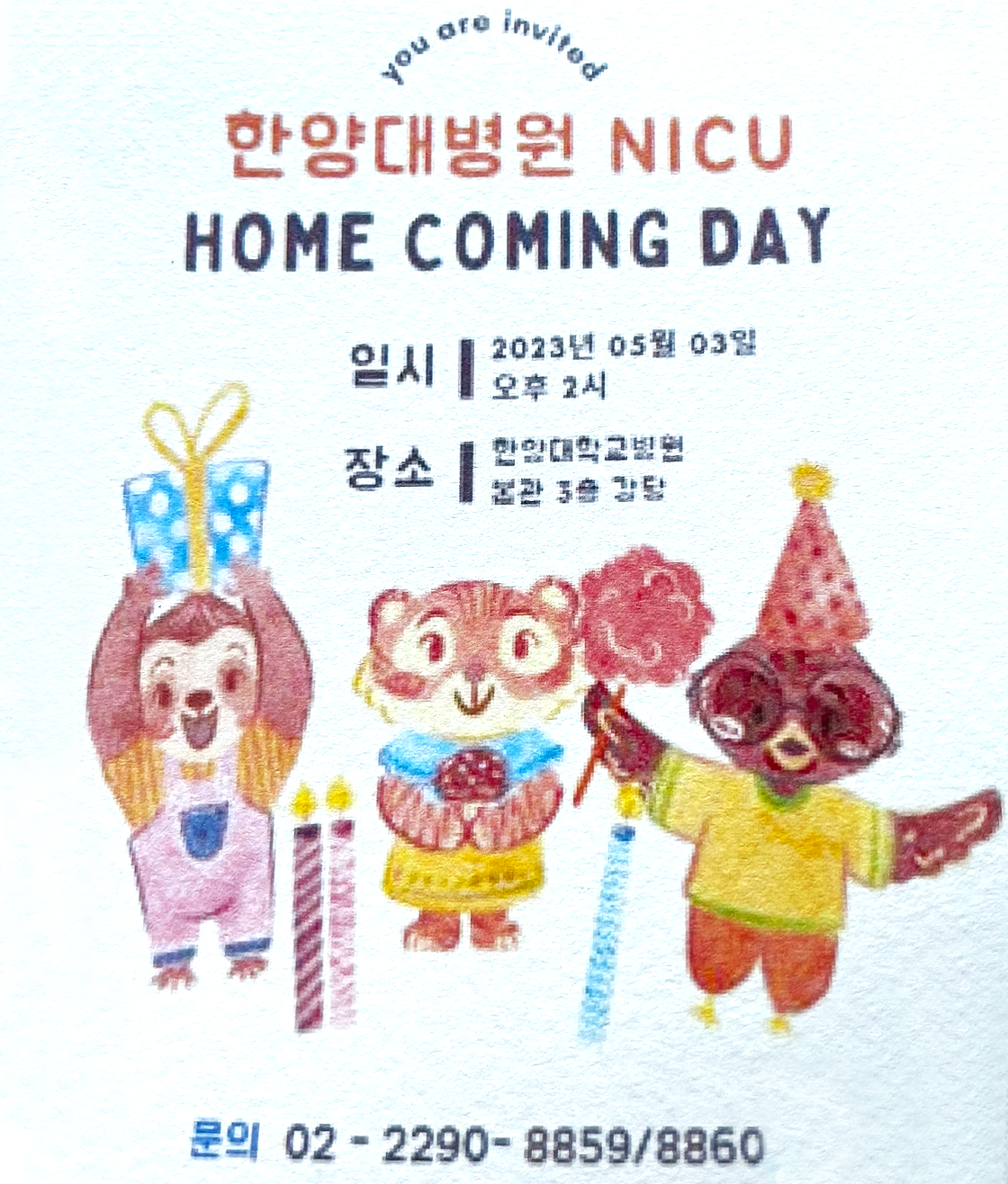 [행사소개] 한양대학교병원 신생아중환자실 홈커밍데이 (5/3 오후 2시)
